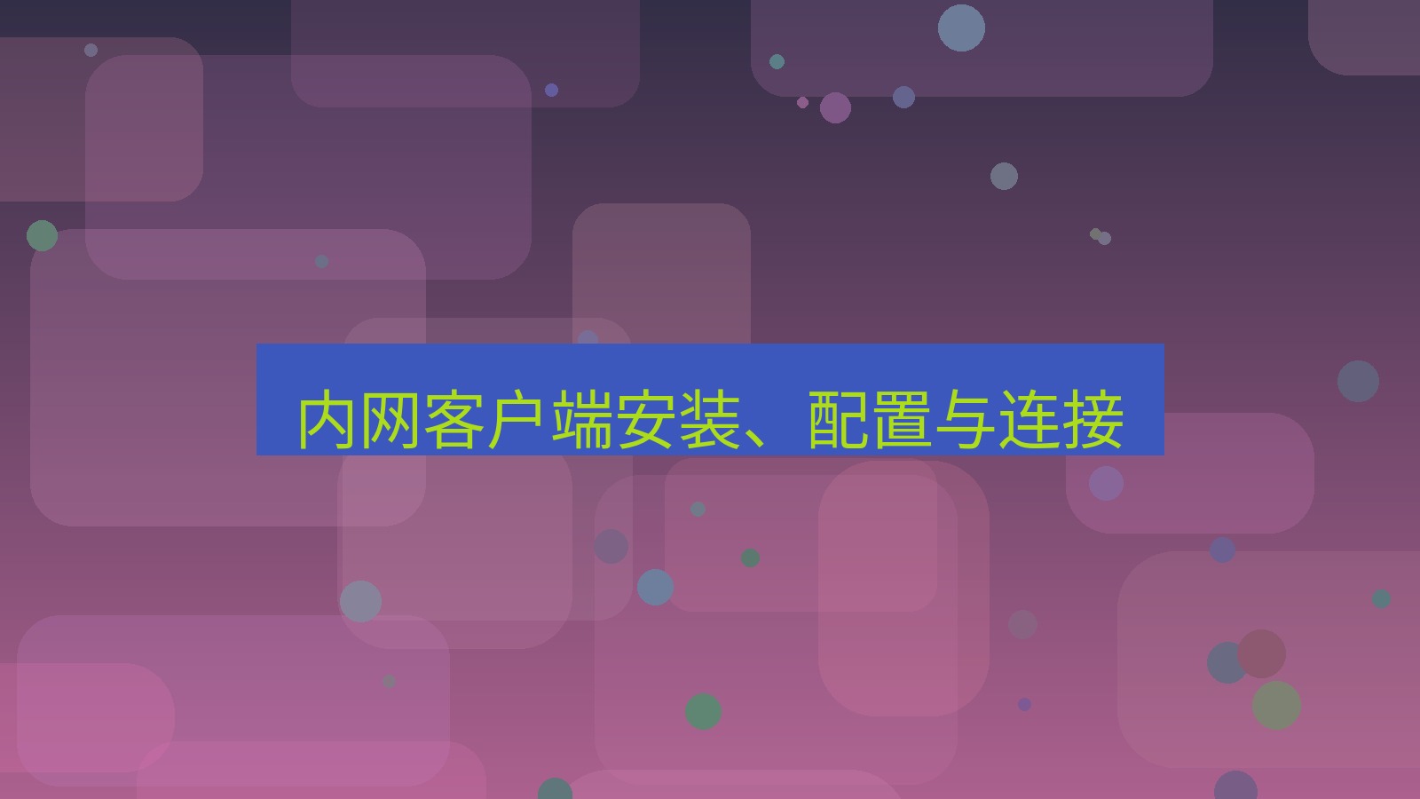 xchat 内网客户端安装、配置与连接