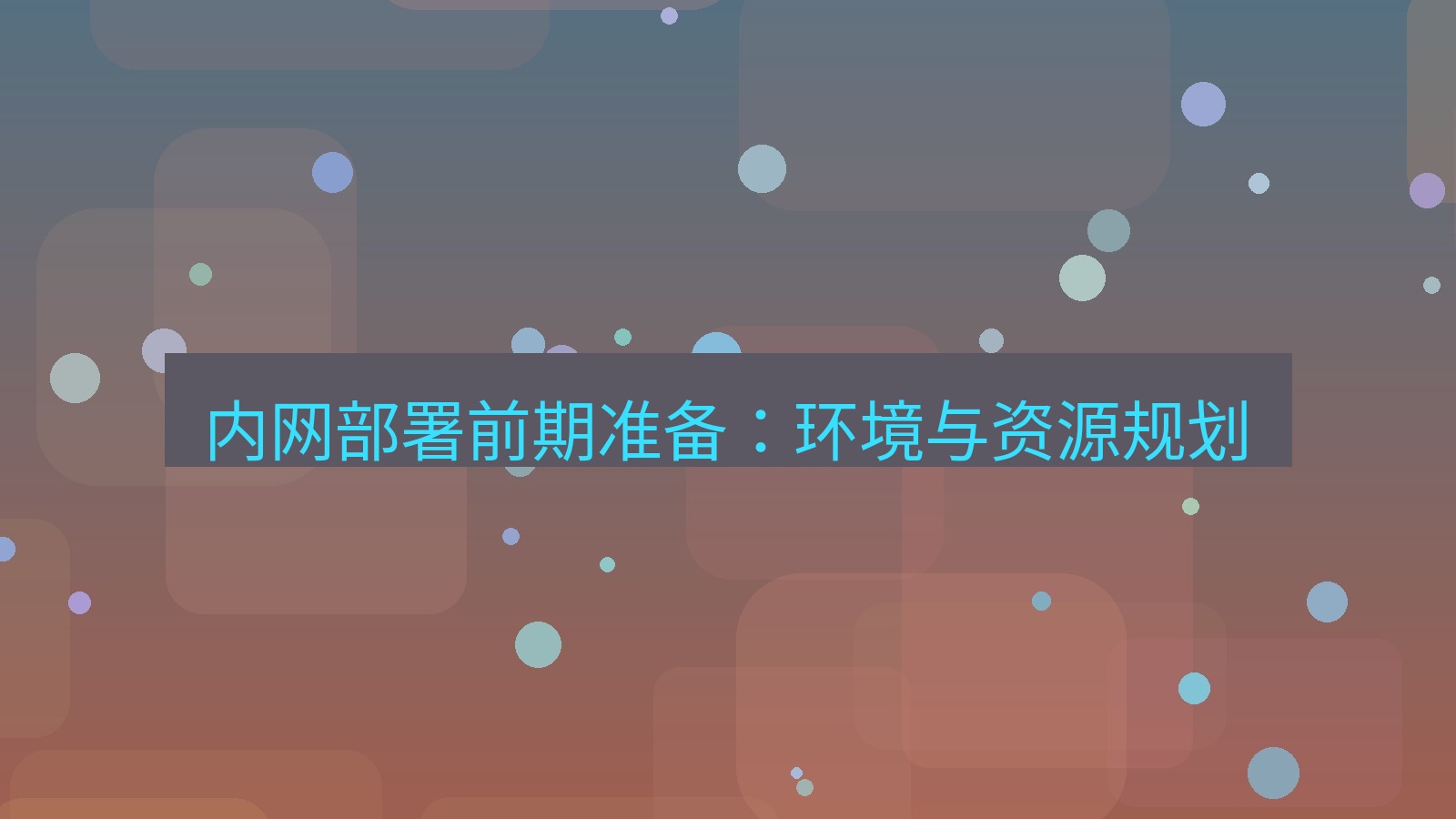 xchat 内网部署前期准备：环境与资源规划