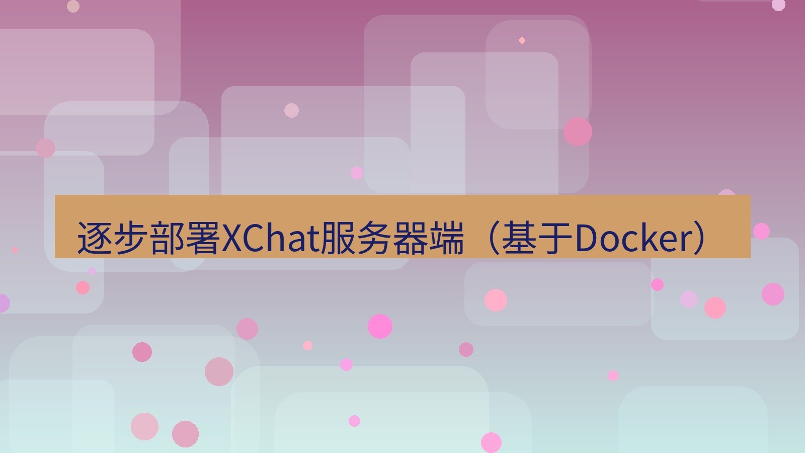 xchat 逐步部署XChat服务器端（基于Docker）
