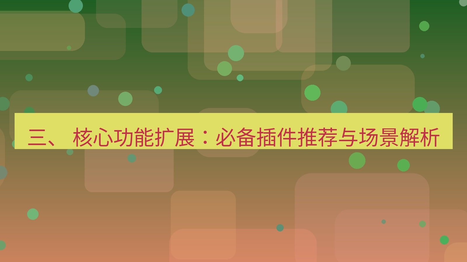 xchat 三、 核心功能扩展：必备插件推荐与场景解析