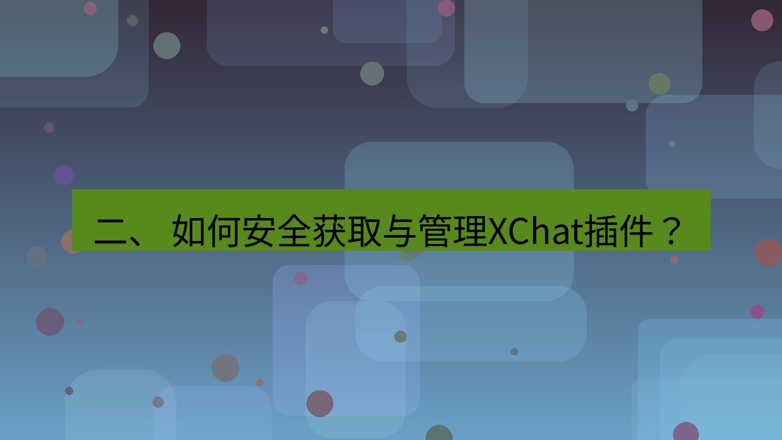 xchat 二、 如何安全获取与管理XChat插件？