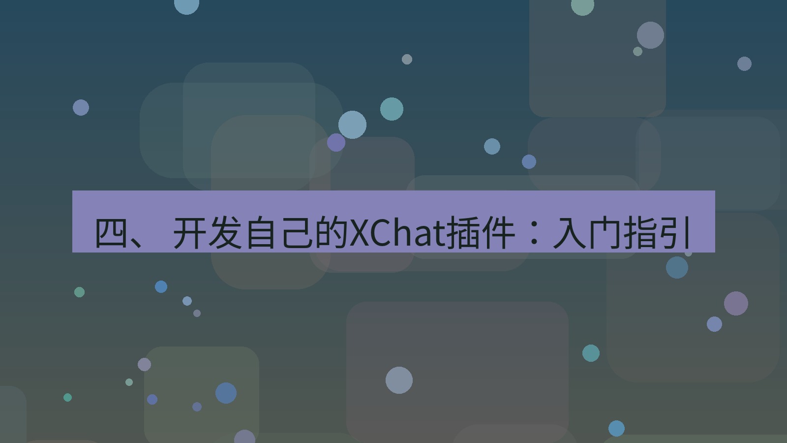 xchat 四、 开发自己的XChat插件：入门指引
