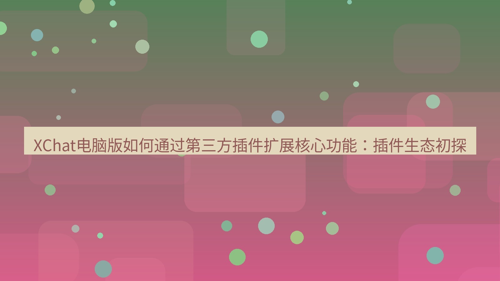 xchat XChat电脑版如何通过第三方插件扩展核心功能：插件生态初探