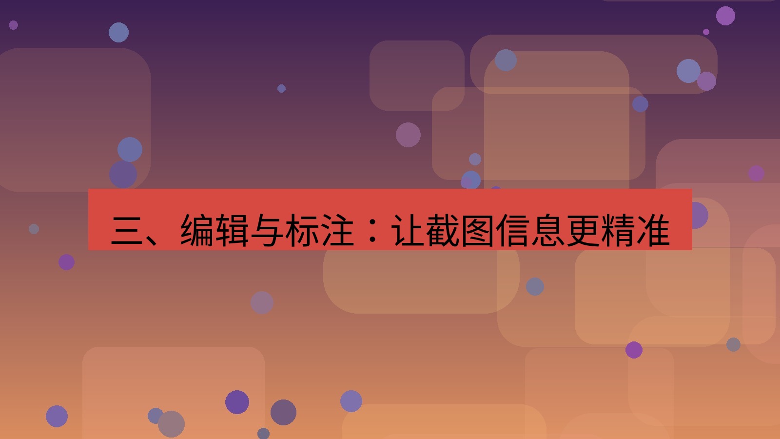 xchat 三、编辑与标注：让截图信息更精准