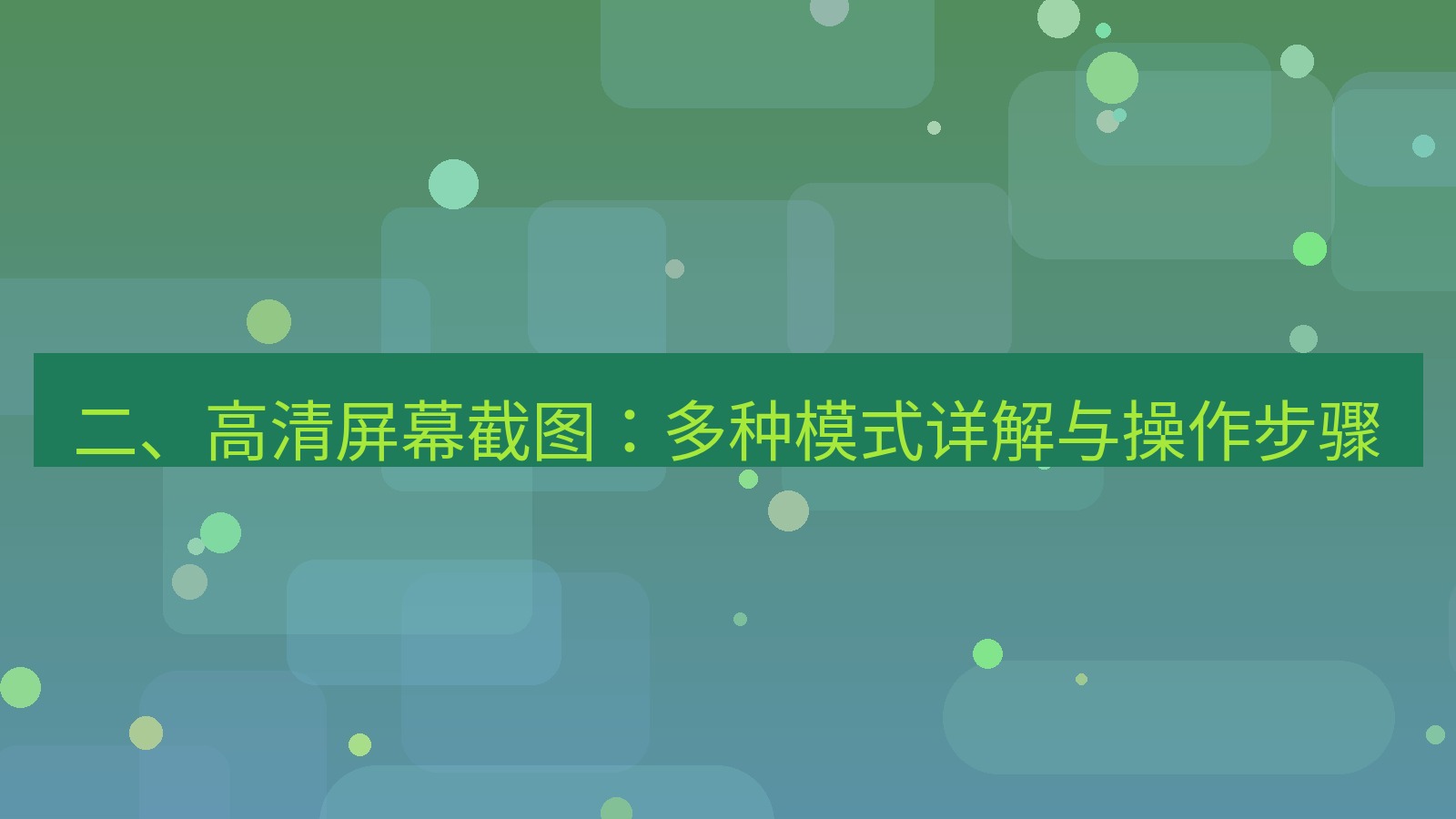 xchat 二、高清屏幕截图：多种模式详解与操作步骤