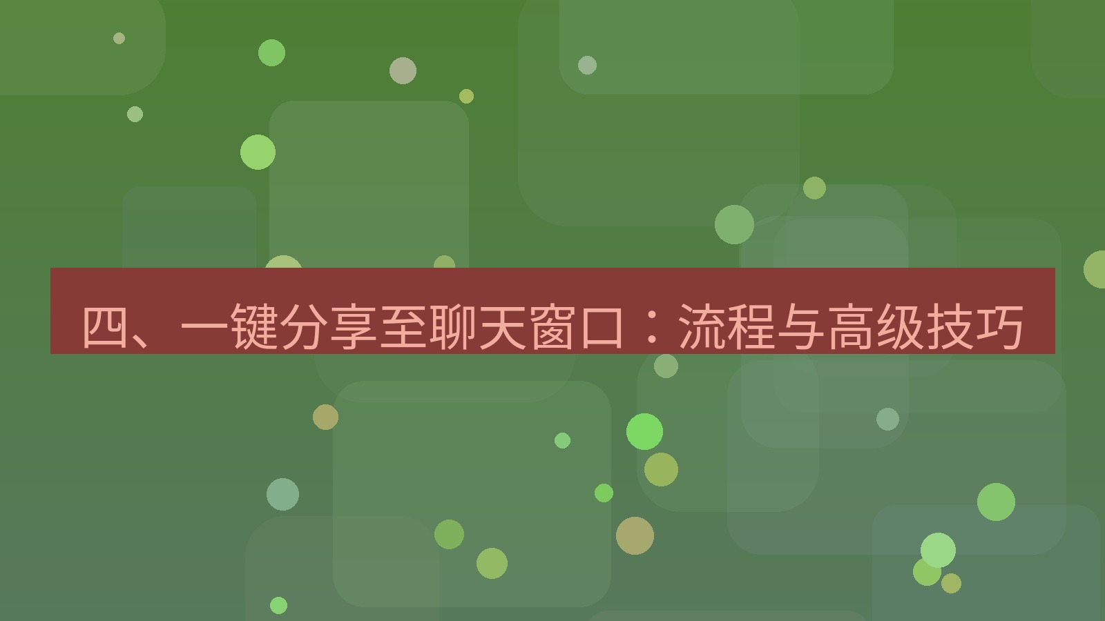 xchat 四、一键分享至聊天窗口：流程与高级技巧
