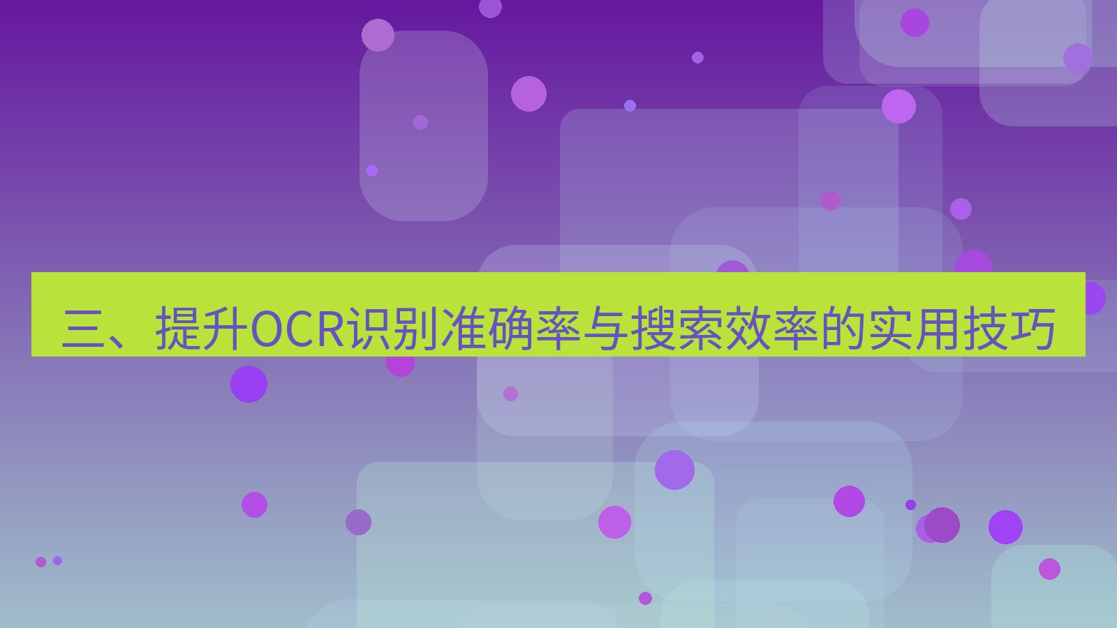 xchat 三、提升OCR识别准确率与搜索效率的实用技巧