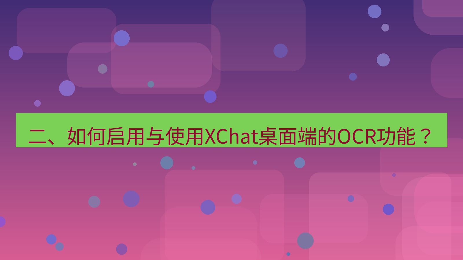 xchat 二、如何启用与使用XChat桌面端的OCR功能？