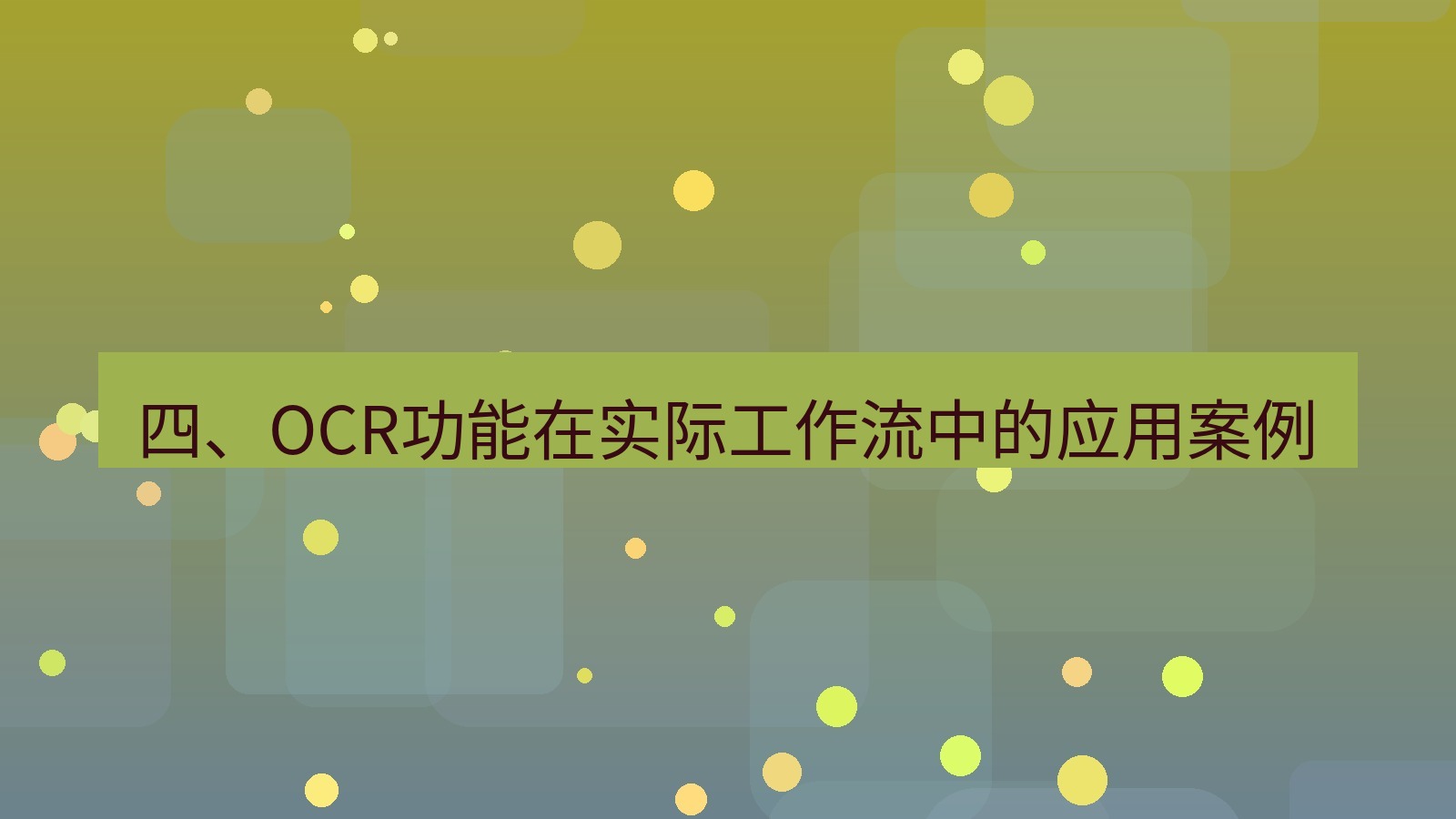 xchat 四、OCR功能在实际工作流中的应用案例