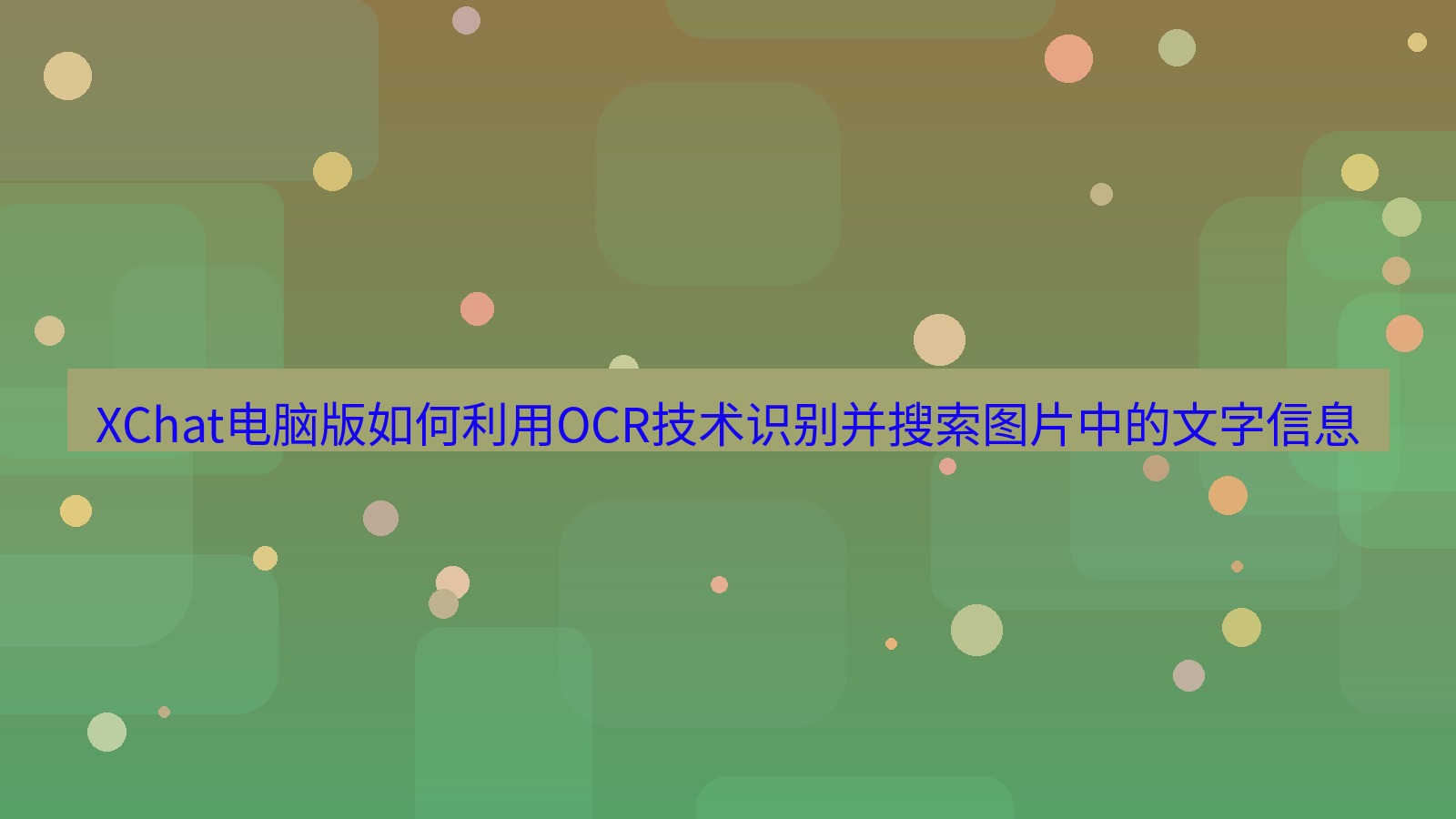 xchat XChat电脑版如何利用OCR技术识别并搜索图片中的文字信息