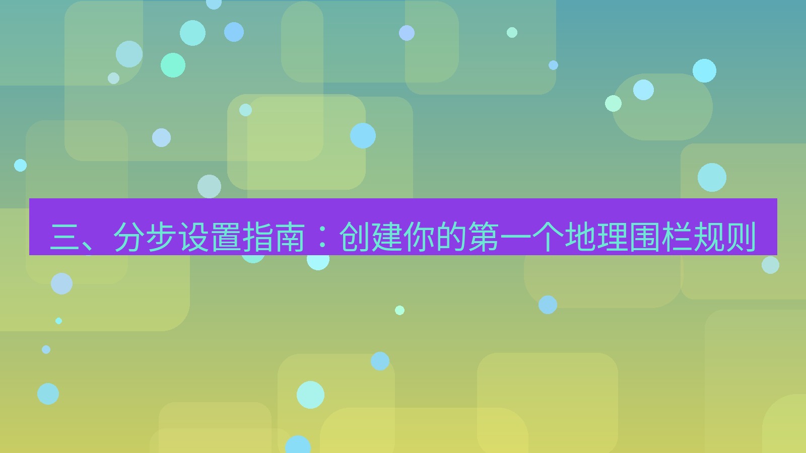 xchat 三、分步设置指南：创建你的第一个地理围栏规则