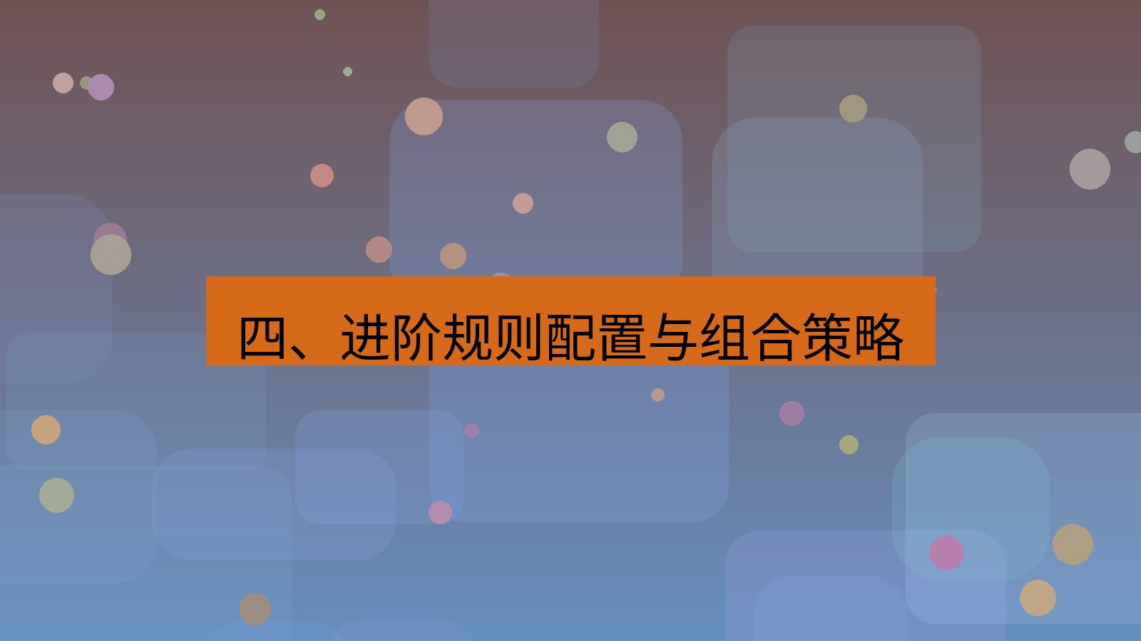 xchat 四、进阶规则配置与组合策略