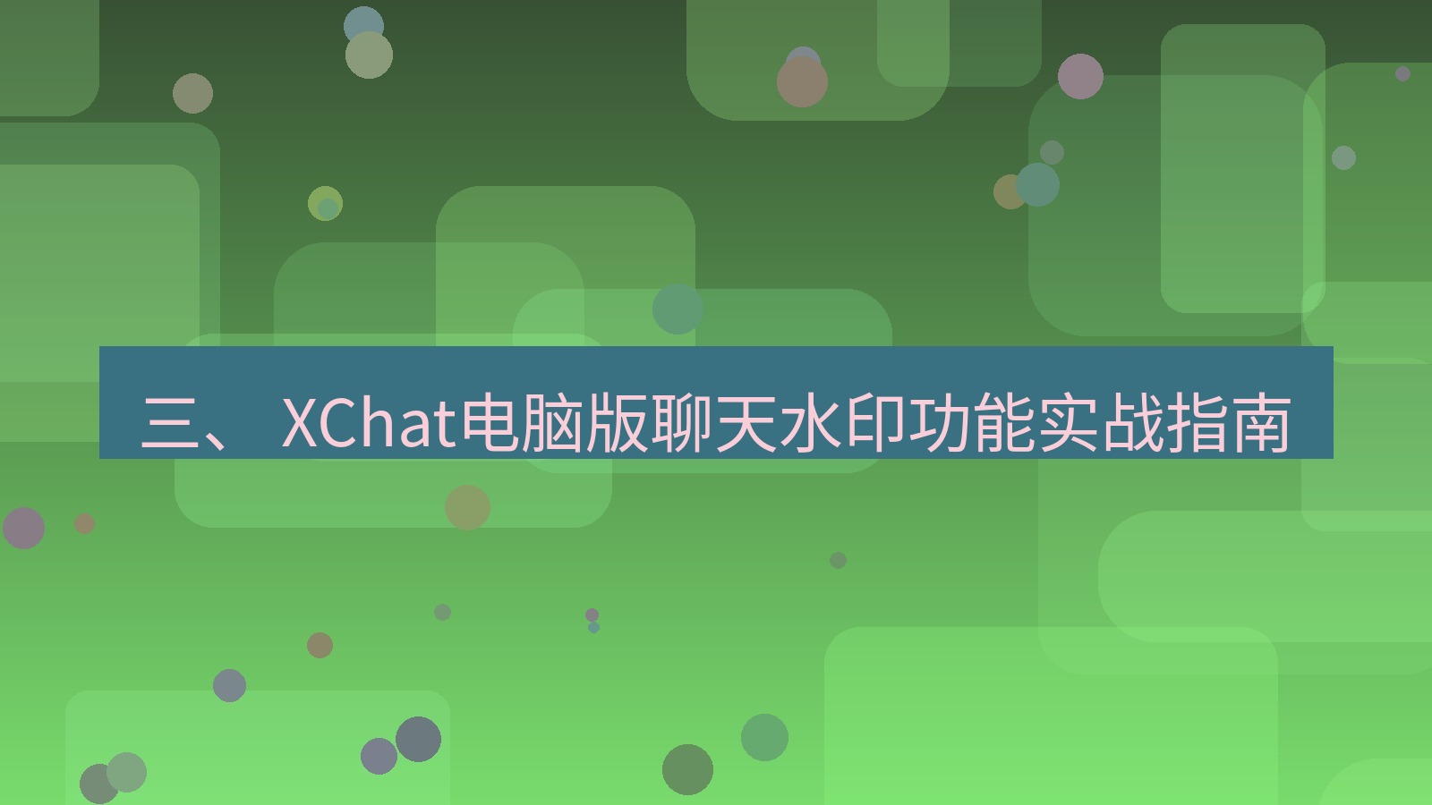 xchat 三、 XChat电脑版聊天水印功能实战指南