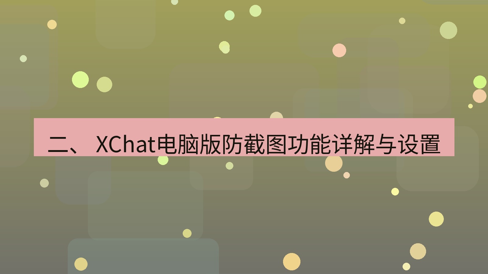 xchat 二、 XChat电脑版防截图功能详解与设置