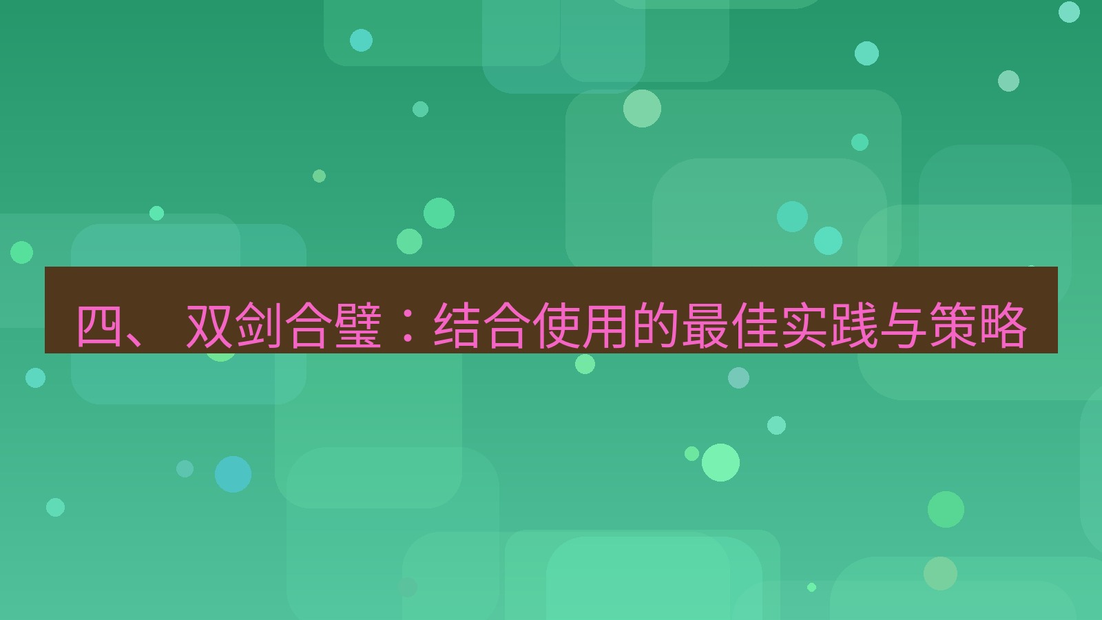 xchat 四、 双剑合璧：结合使用的最佳实践与策略